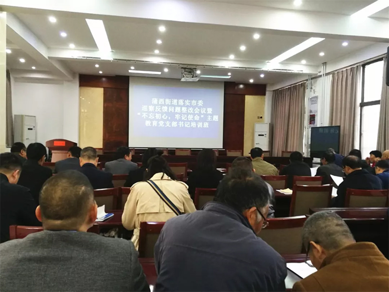 中鐵國投建設有限公司黨支部參加蒲西街道的 “不忘初心、牢記使命“主題教育黨支部書記培訓學習