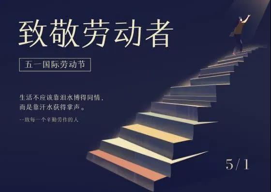 中鐵國投建設(shè)有限公司祝大家勞動節(jié)快樂！