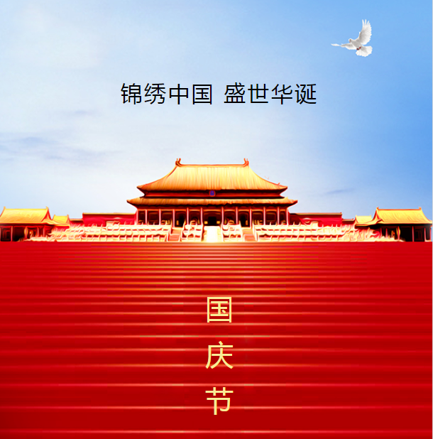 中鐵國投建設(shè)有限公司預(yù)祝全國人民中秋國慶雙節(jié)快樂
