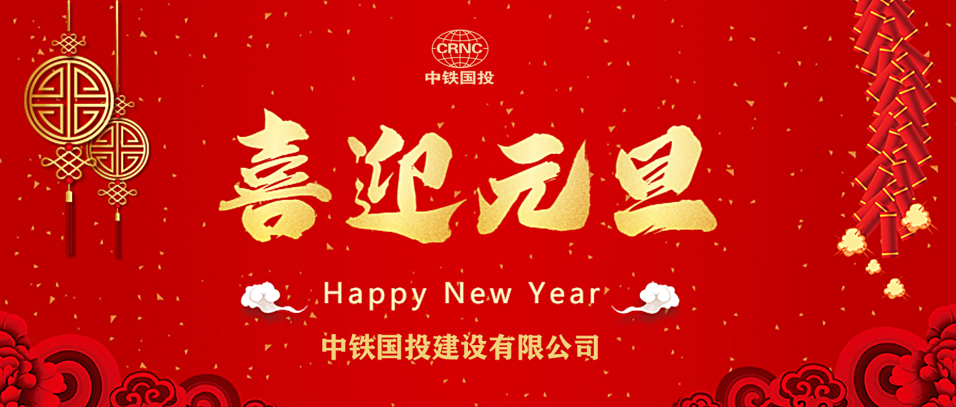 中鐵國投建設有限公司祝大家元旦快樂！