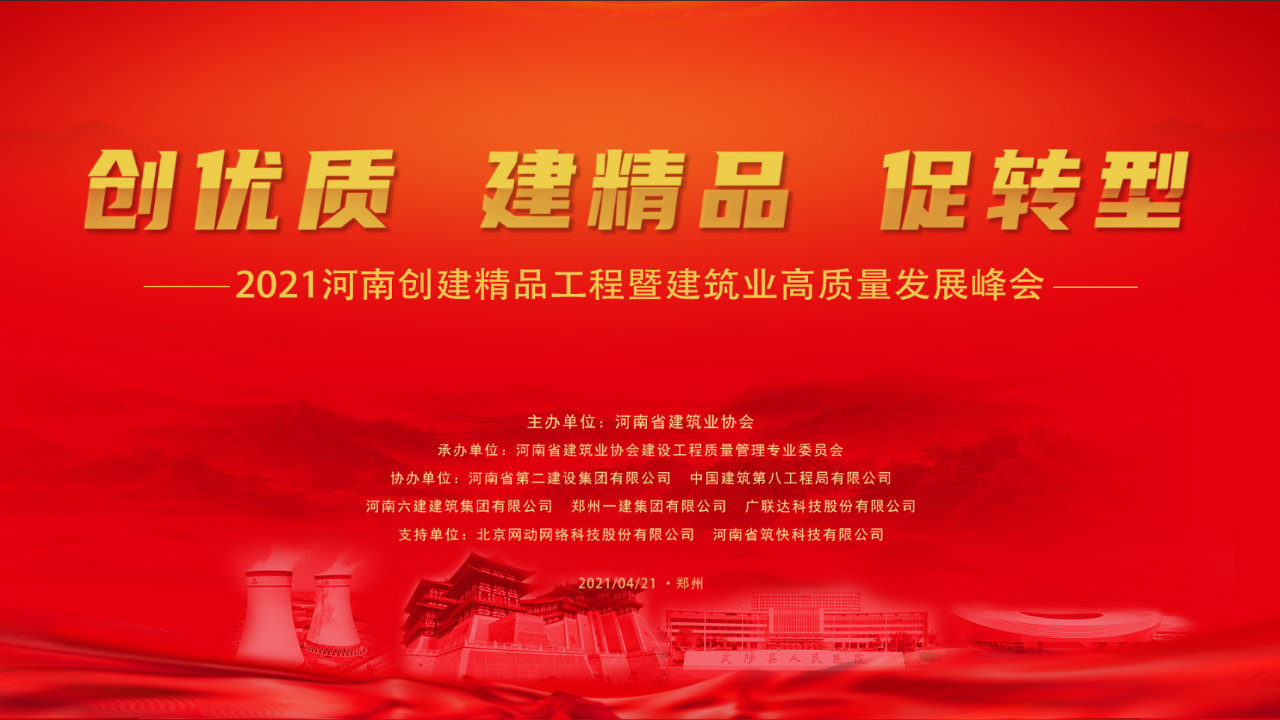 中鐵國投建設有限公司受邀參加2021河南創建精品工程暨建筑業高質量發展峰會