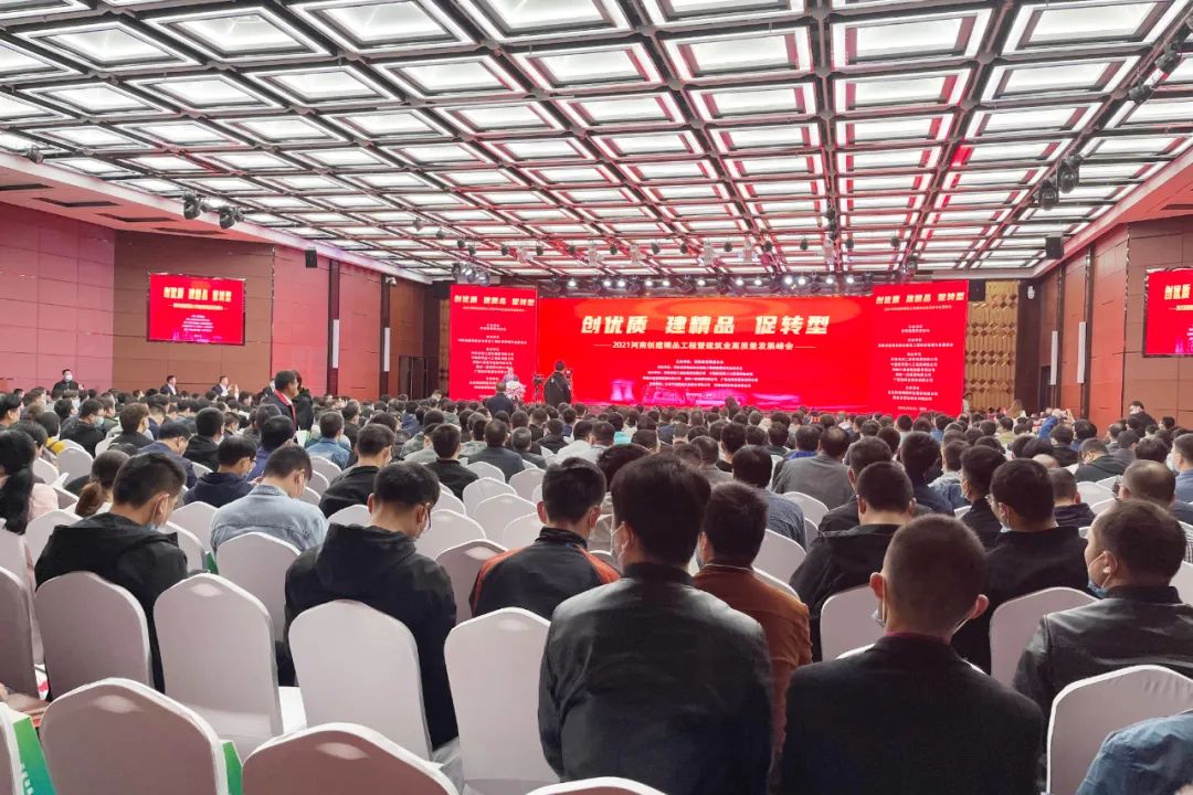 我公司受邀參加2021河南創建精品工程暨建筑業高質量發展峰會