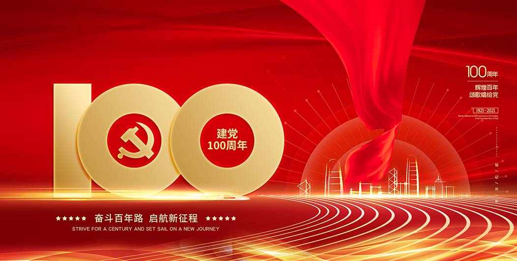 【奮斗百年路 啟航新征程】中鐵國投建設有限公司 熱烈慶祝中國共產黨成立100周年