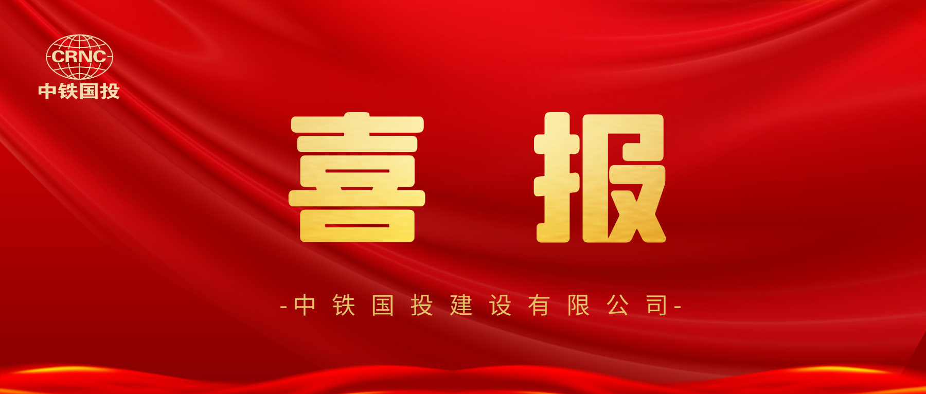 【喜報】中鐵國投建設有限公司又增新資質！