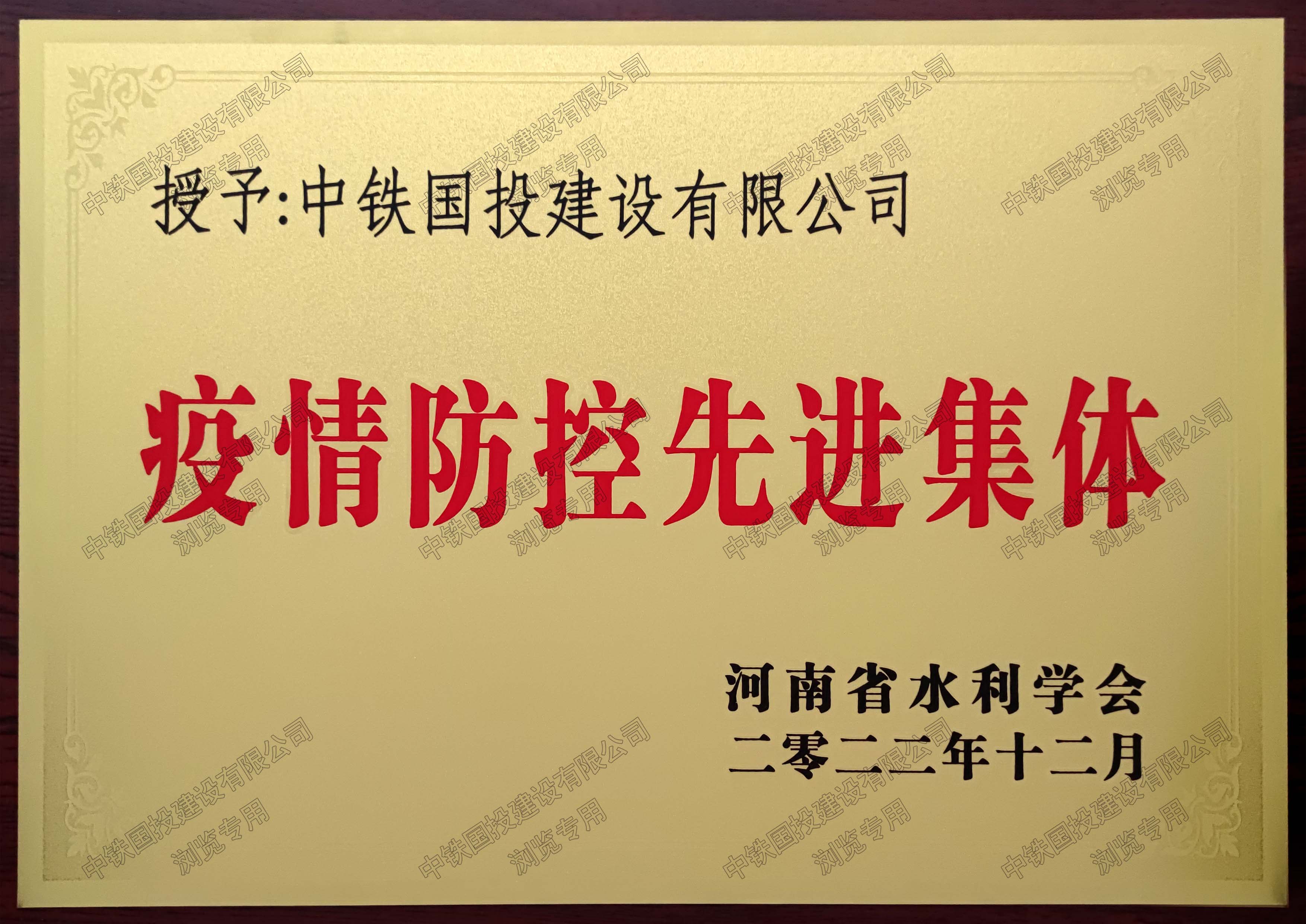 喜報(bào)|中鐵國投建設(shè)有限公司榮獲疫情防控先進(jìn)集體