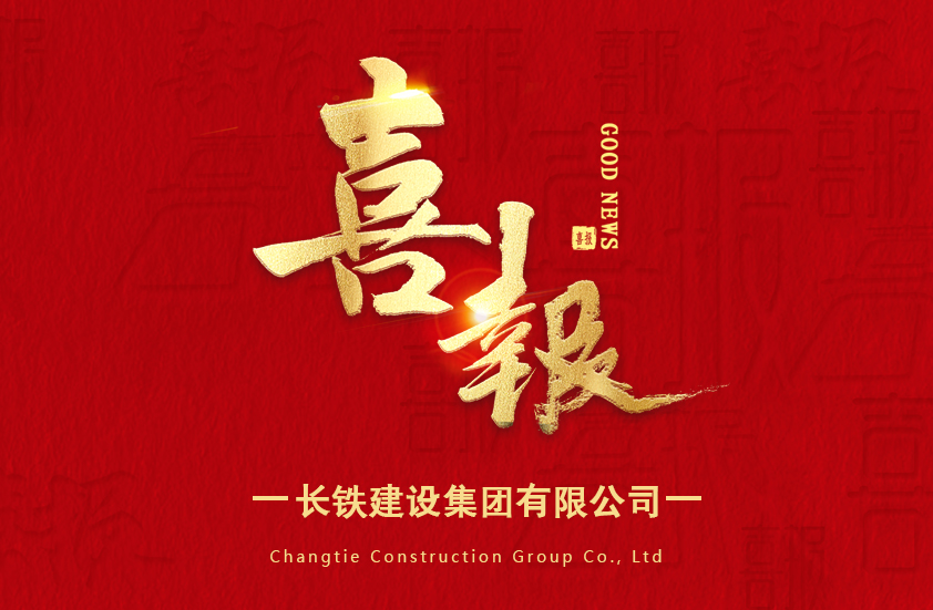 喜報(bào)|長鐵建設(shè)集團(tuán)有限公司榮獲2024年度省水利科技創(chuàng)新成果獎(jiǎng)