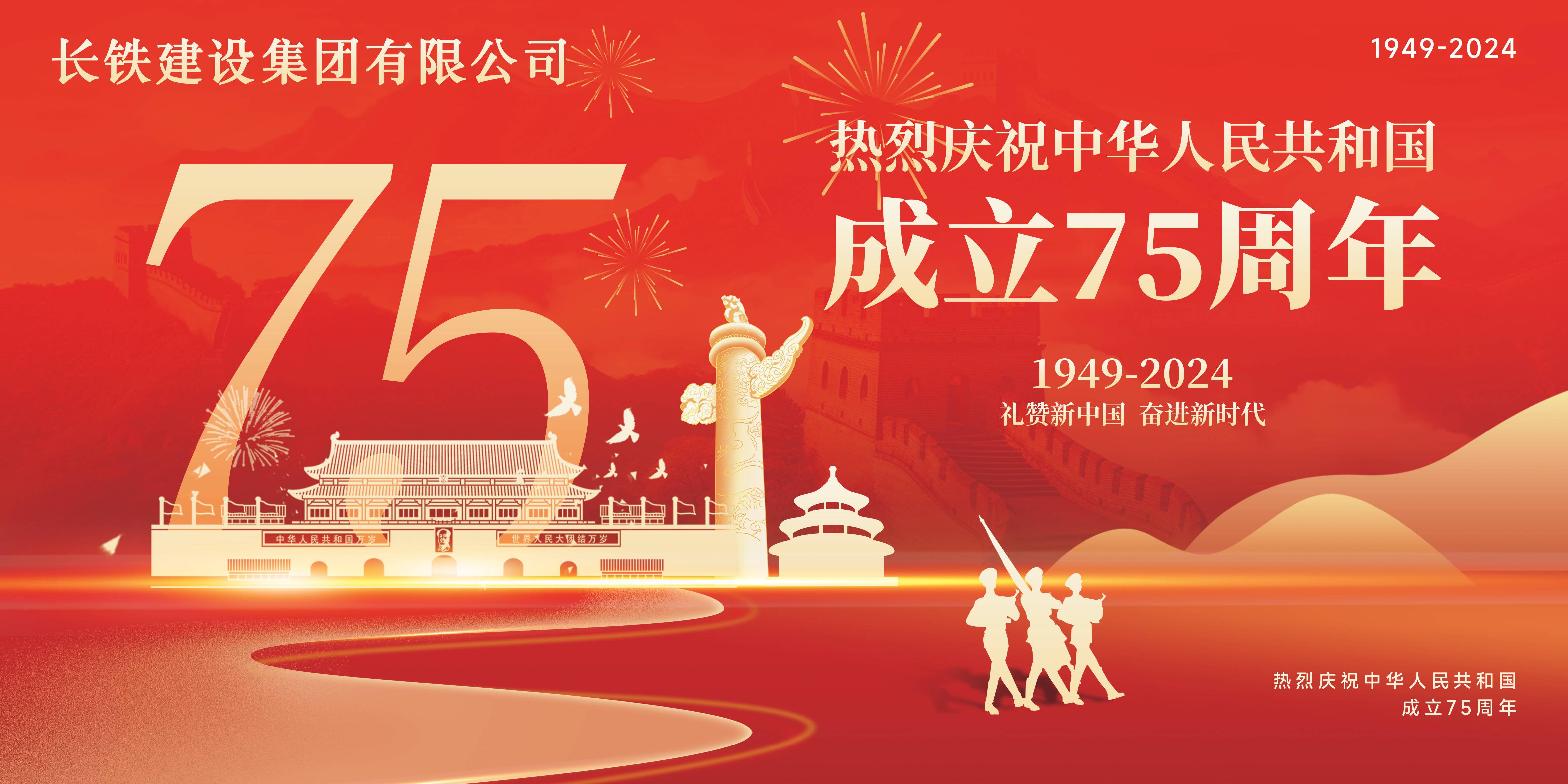 長鐵建設(shè)集團(tuán)有限公司二〇二四年國慶祝福