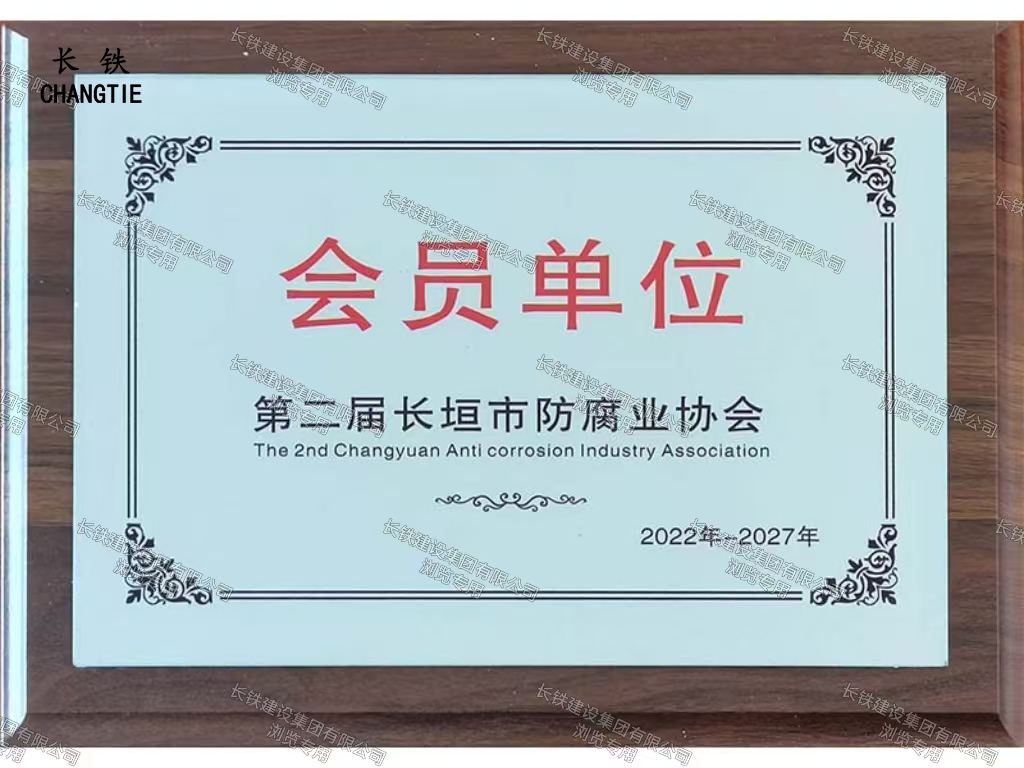 長垣市人民政府防腐業會員單位