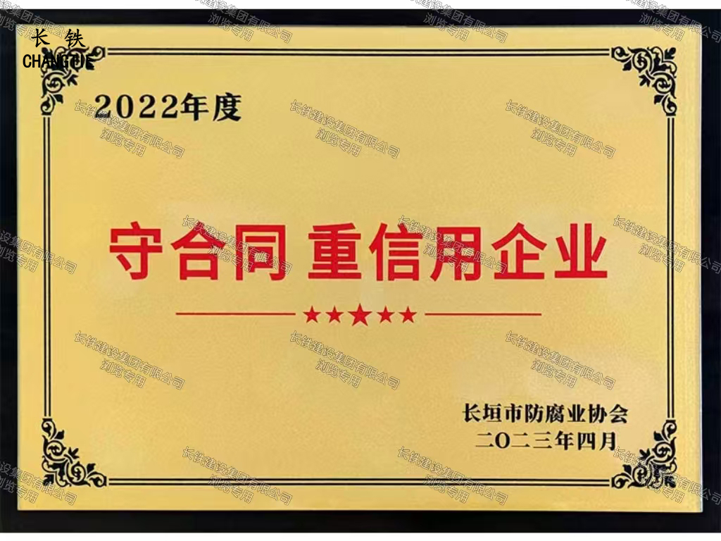 長垣市人民政府守合同重信用企業