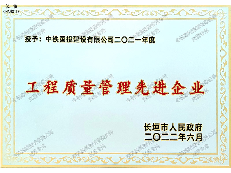 長垣市人民政府工程質量管理先進企業