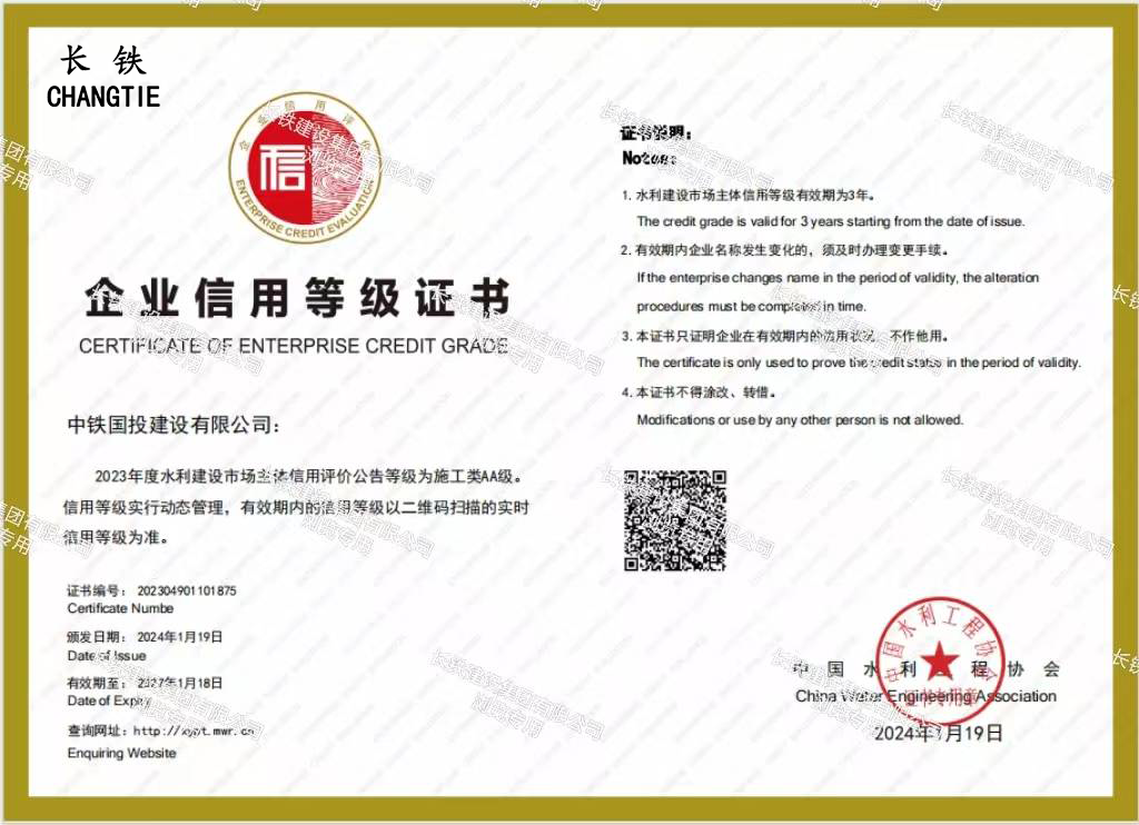 中國水利工程協會企業信用等級證書