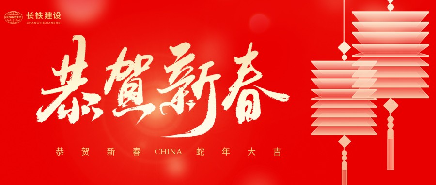長鐵建設(shè)集團(tuán)有限公司二〇二五年新春賀詞