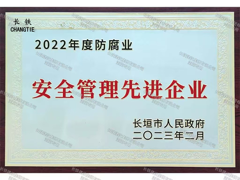 長垣市人民政府安全管理先進企業