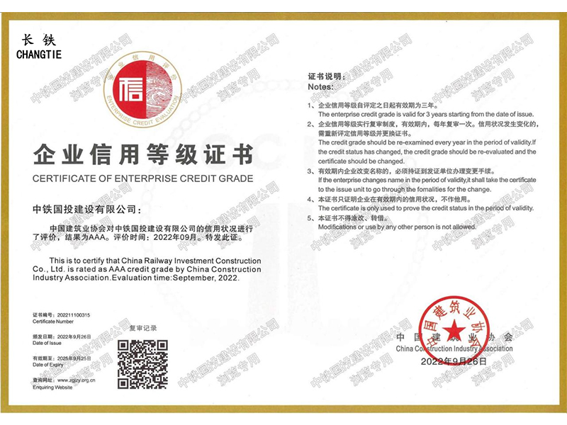 中國建筑業協會企業信用等級證書