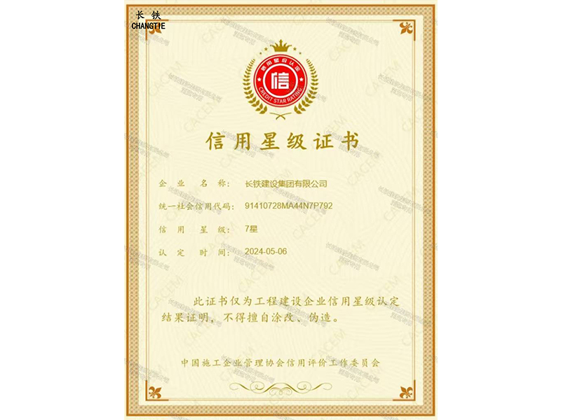 中國施工信用星級7星企業