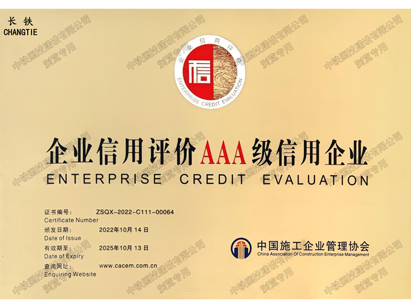 企業信用評價AAA級信用企業