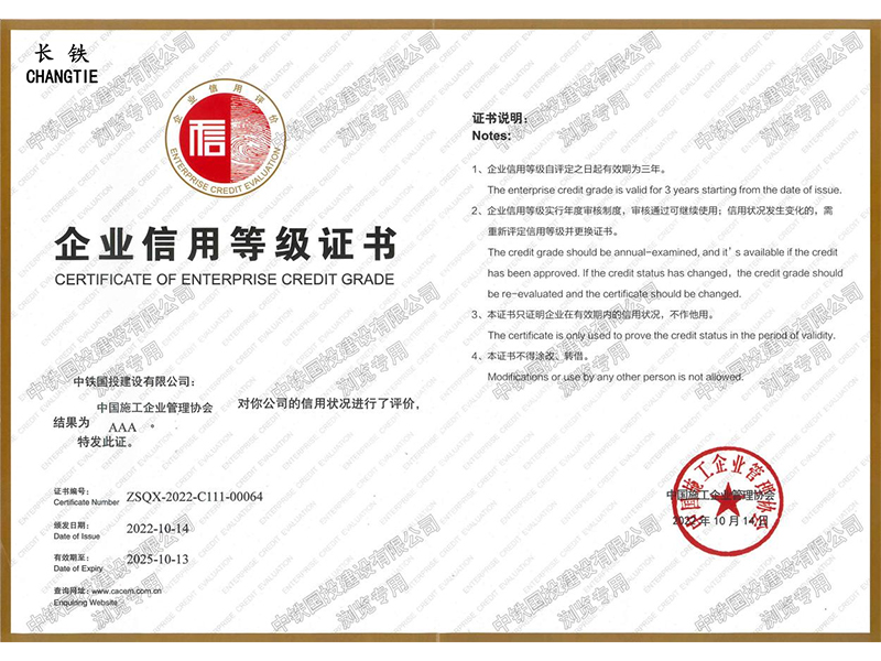 中國施工AAA級企業信用等級證書