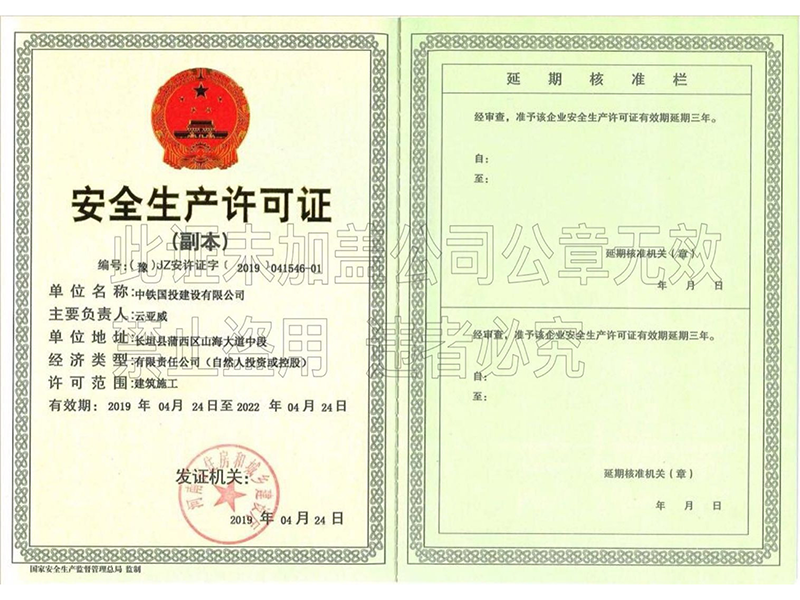安全生產許可證
