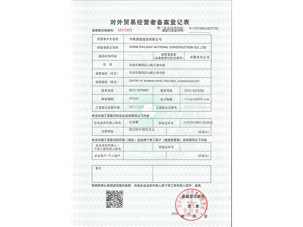對外貿易經營者備案登記表