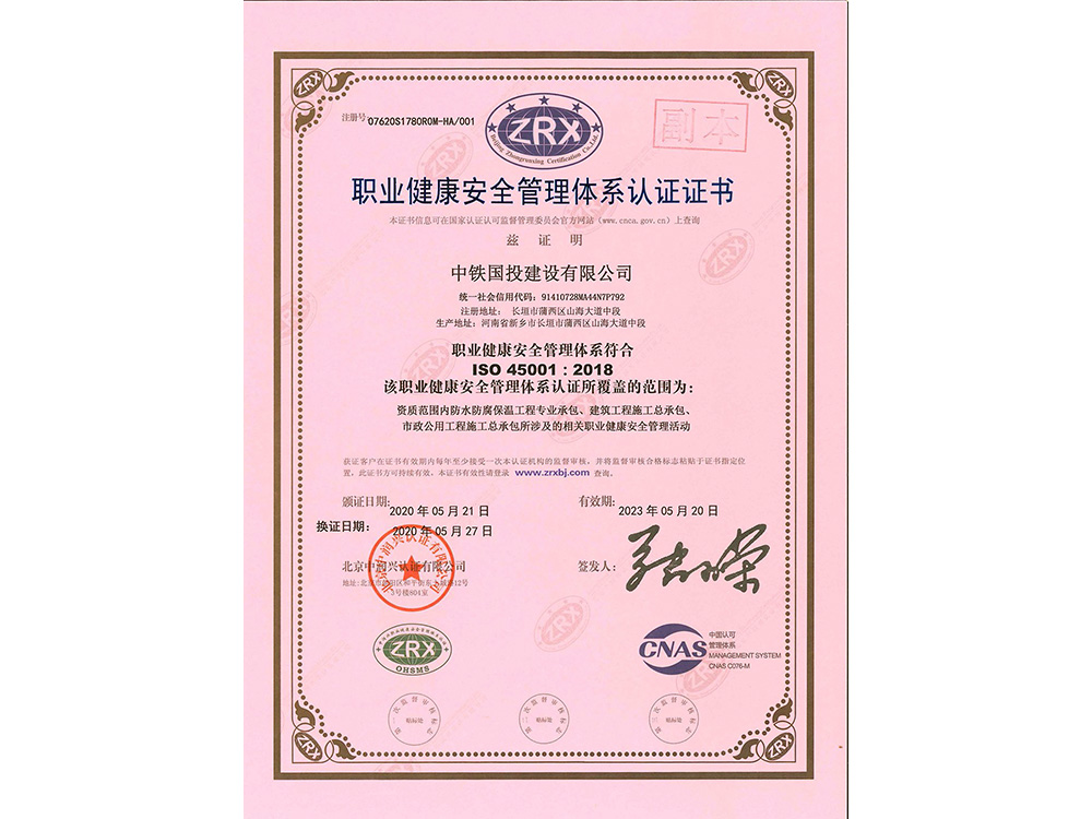 職業健康安全管理體系認證證書