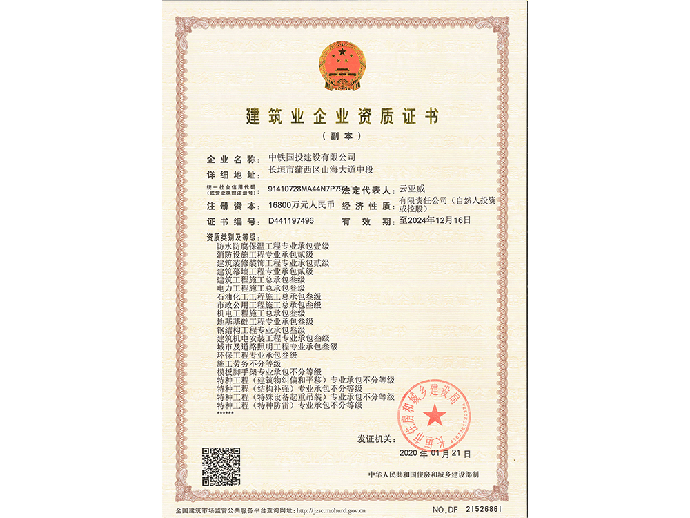 建筑業企業資質證書